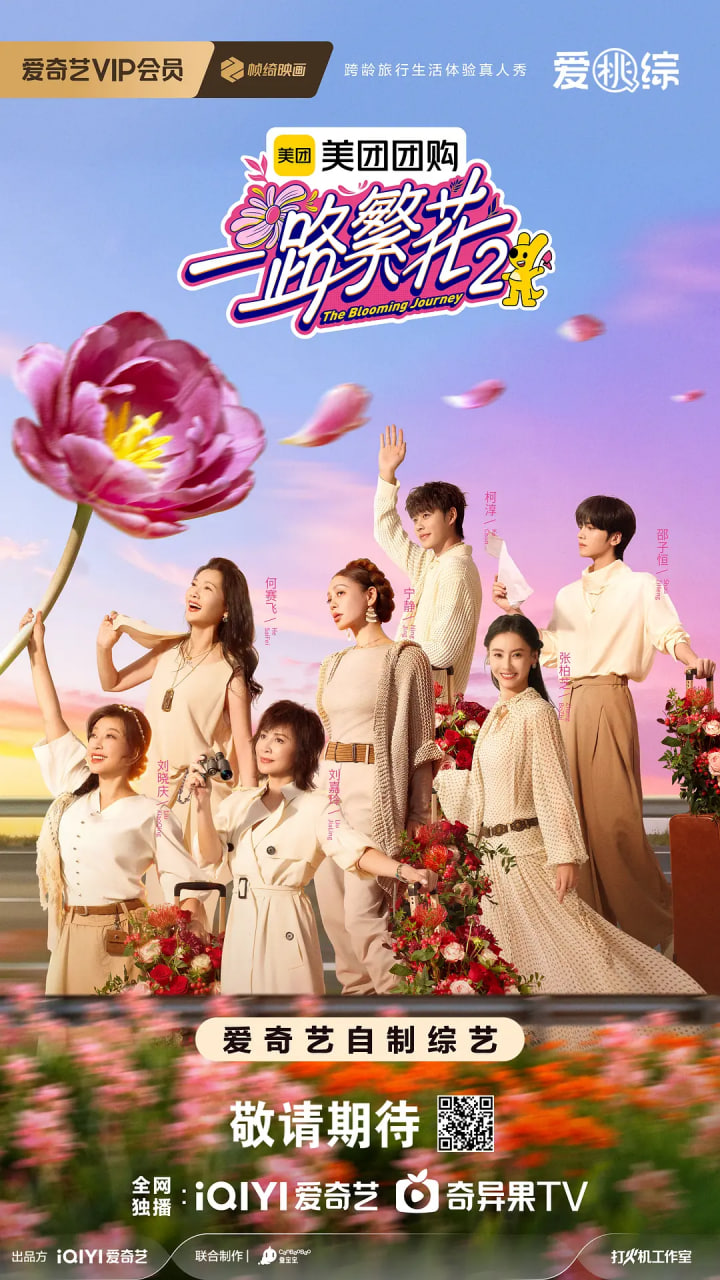 一路繁花2