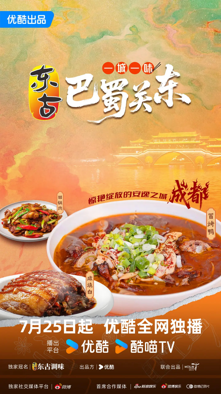 一城一味·巴蜀关东